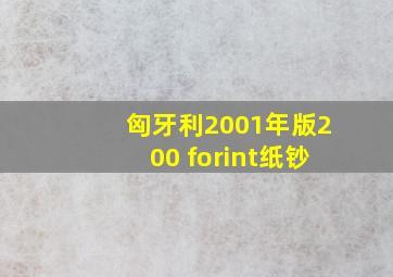 匈牙利2001年版200 forint纸钞